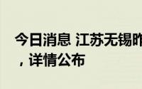 今日消息 江苏无锡昨日新增本土感染者33例，详情公布