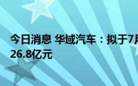 今日消息 华域汽车：拟于7月15日除权，共计派发现金红利26.8亿元