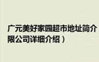 广元美好家园超市地址简介（关于广安美好家园连锁超市有限公司详细介绍）