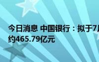 今日消息 中国银行：拟于7月15日除权，派发A股现金红利约465.79亿元