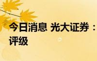 今日消息 光大证券：首次给予钒行业“增持”评级