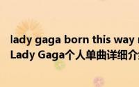 lady gaga born this way mv简介（关于Born This Way Lady Gaga个人单曲详细介绍）