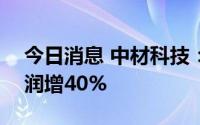 今日消息 中材科技：隔膜业务Q2环比Q1利润增40%