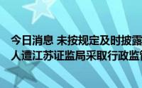 今日消息 未按规定及时披露收益保障协议，*ST美尚及实控人遭江苏证监局采取行政监管措施