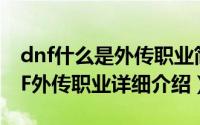 dnf什么是外传职业简介（关于黑暗骑士 DNF外传职业详细介绍）