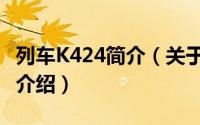 列车K424简介（关于K424/K421次列车详细介绍）