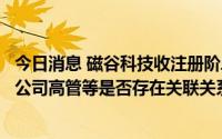 今日消息 磁谷科技收注册阶段问询：要求说明主要经销商与公司高管等是否存在关联关系