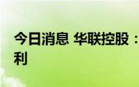 今日消息 华联控股：每10股派0.68元现金红利