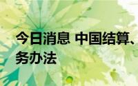 今日消息 中国结算、深交所发布债券借贷业务办法