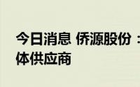 今日消息 侨源股份：公司是士兰微的上游气体供应商