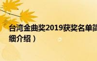 台湾金曲奖2019获奖名单简介（关于第19届台湾金曲奖详细介绍）