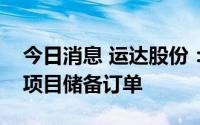 今日消息 运达股份：公司目前已有少量海风项目储备订单