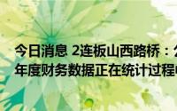 今日消息 2连板山西路桥：公司近期生产经营情况正常，半年度财务数据正在统计过程中