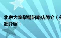 北京大鸭梨朝阳路店简介（关于北京大鸭梨 郑州南阳路店详细介绍）