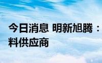 今日消息 明新旭腾：公司是问界M7的超纤材料供应商