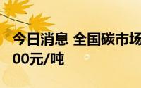 今日消息 全国碳市场今日收涨3.02%，报59.00元/吨