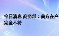 今日消息 商务部：美方在产业补贴方面对中方的指责与事实完全不符