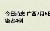 今日消息 广西7月6日新增境外输入无症状感染者4例