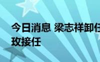 今日消息 梁志祥卸任百度时代公司监事，陈玫接任