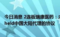 今日消息 2连板瑞康医药：未与阿斯利康签署任何关于Evusheld中国大陆代理的协议