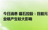 今日消息 福石控股：目前元宇宙收入和盈利暂未对公司整体业绩产生较大影响