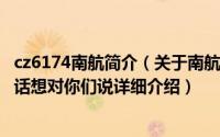 cz6174南航简介（关于南航CZ6101——生死间一个记者有话想对你们说详细介绍）