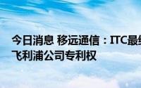 今日消息 移远通信：ITC最终裁决认定公司产品不涉及侵犯飞利浦公司专利权