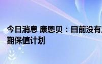 今日消息 康恩贝：目前没有产品参与套期保值项目，暂无套期保值计划