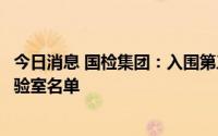 今日消息 国检集团：入围第三次全国土壤普查第一批检测实验室名单