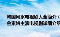 韩国风水电视剧大全简介（关于大风水 韩国2012年池城、金素妍主演电视剧详细介绍）