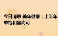 今日消息 美年健康：上半年公司整体签单情况良好，各地签单饱和量尚可