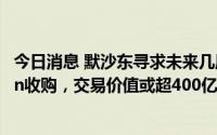 今日消息 默沙东寻求未来几周内完成对生物技术公司Seagen收购，交易价值或超400亿美元