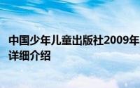 中国少年儿童出版社2009年出版的《福尔摩斯探案集》书籍详细介绍