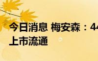 今日消息 梅安森：44.24万股限售股7月13日上市流通