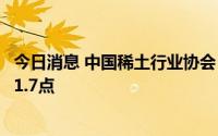 今日消息 中国稀土行业协会：今日稀土价格指数较昨日下降1.7点