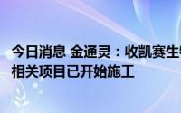 今日消息 金通灵：收凯赛生物子公司1545万元工程进度款，相关项目已开始施工