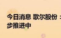 今日消息 歌尔股份：歌尔微的上市工作在稳步推进中