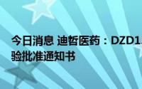 今日消息 迪哲医药：DZD1516获得国家药监局药物临床试验批准通知书