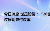 今日消息 世茂股份：“20世茂G2”债券持有人会议审议通过展期兑付议案