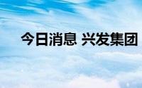 今日消息 兴发集团：部分募投项目延期