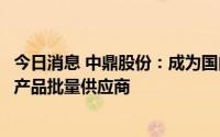 今日消息 中鼎股份：成为国内某头部主机厂底盘轻量化总成产品批量供应商