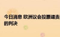 今日消息 欧洲议会投票谴责美国最高法院有关限制妇女堕胎的判决