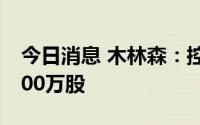 今日消息 木林森：控股股东新增股份质押4500万股