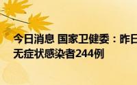 今日消息 国家卫健委：昨日新增本土确诊病例94例、本土无症状感染者244例