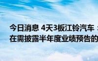 今日消息 4天3板江铃汽车：公司目前经营情况正常，不存在需披露半年度业绩预告的情况