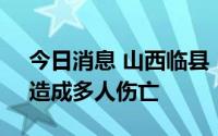 今日消息 山西临县：一车辆冲入婚礼队伍，造成多人伤亡