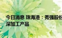 今日消息 珠海港：秀强股份已向部分客户供应bipv用玻璃深加工产品