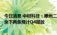 今日消息 中材科技：滕州二期6条基膜产线目前已达产4条，余下两条预计Q4释放