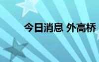 今日消息 外高桥：董事长退休辞职