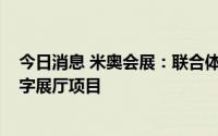 今日消息 米奥会展：联合体中标2790万元交通建设成果数字展厅项目